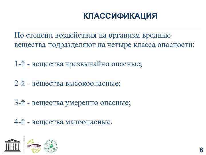 КЛАССИФИКАЦИЯ По степени воздействия на организм вредные вещества подразделяют на четыре класса опасности: 1