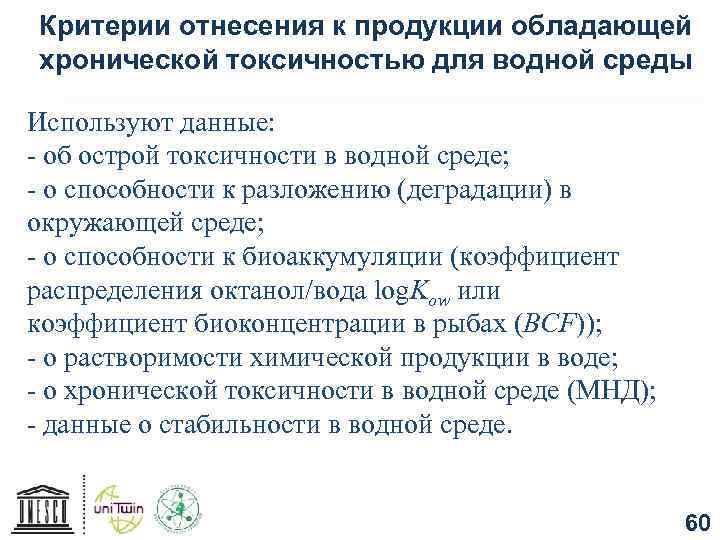 Критерии отнесения к продукции обладающей хронической токсичностью для водной среды Используют данные: - об