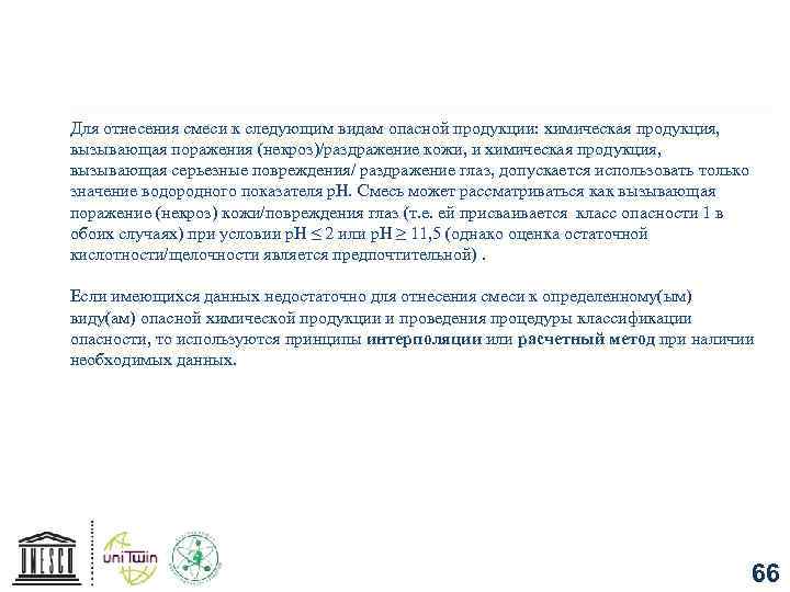 Для отнесения смеси к следующим видам опасной продукции: химическая продукция, вызывающая поражения (некроз)/раздражение кожи,