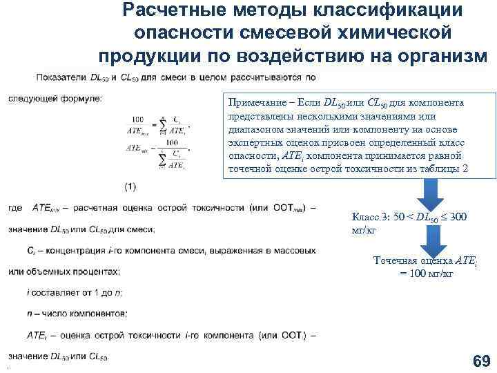 Расчетные методы классификации опасности смесевой химической продукции по воздействию на организм Примечание ‒ Если