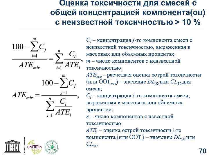 Оценка токсичности для смесей с общей концентрацией компонента(ов) с неизвестной токсичностью > 10 %