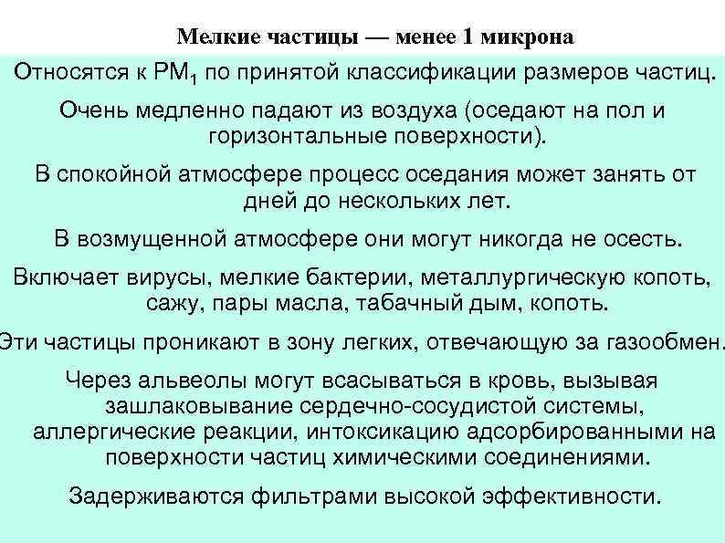 Мелкие частицы — менее 1 микрона Относятся к PM 1 по принятой классификации размеров