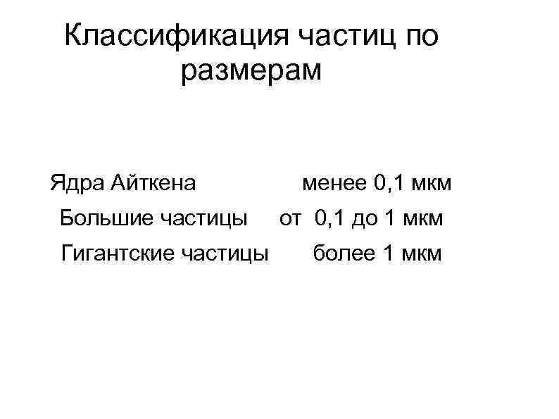 Классификация частиц по размерам Ядра Айткена менее 0, 1 мкм Большие частицы от 0,