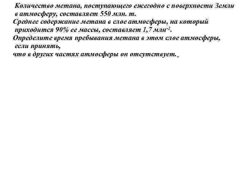 Количество метана, поступающего ежегодно с поверхности Земли в атмосферу, составляет 550 млн. т. Среднее