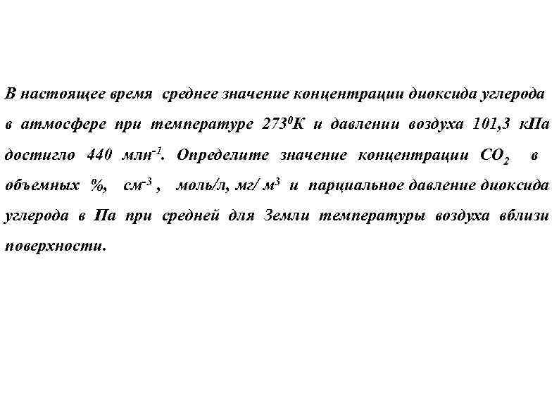 В настоящее время среднее значение концентрации диоксида углерода в атмосфере при температуре 2730 К
