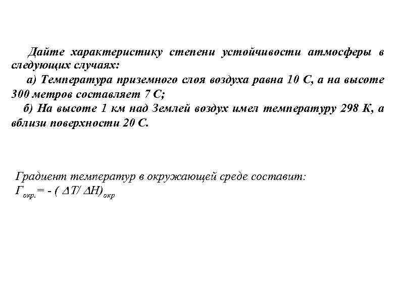 Дайте характеристику степени устойчивости атмосферы в следующих случаях: а) Температура приземного слоя воздуха равна