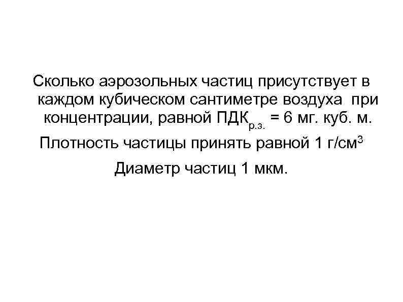 Сколько аэрозольных частиц присутствует в каждом кубическом сантиметре воздуха при концентрации, равной ПДКр. з.