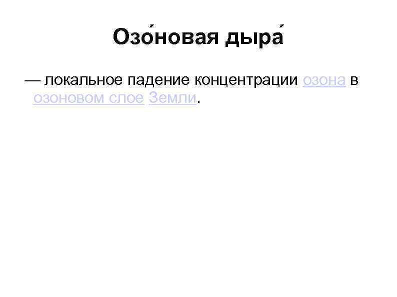 Озо новая дыра — локальное падение концентрации озона в озоновом слое Земли. 