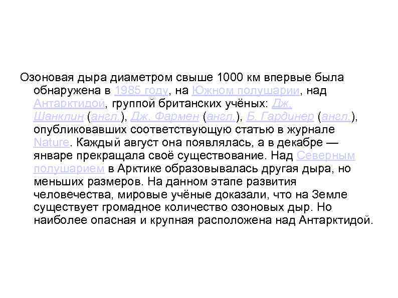 Озоновая дыра диаметром свыше 1000 км впервые была обнаружена в 1985 году, на Южном