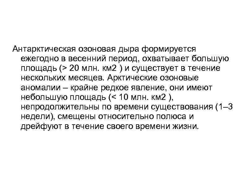Антарктическая озоновая дыра формируется ежегодно в весенний период, охватывает большую площадь (> 20 млн.