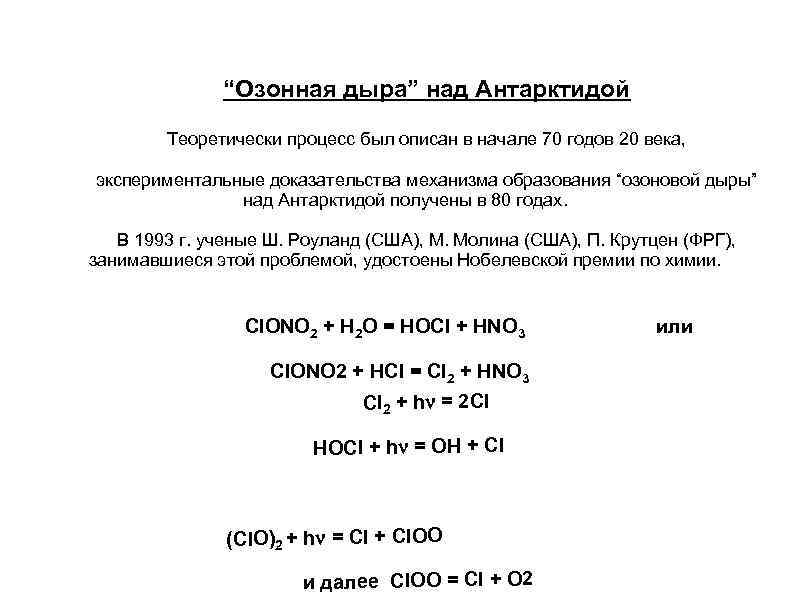 “Озонная дыра” над Антарктидой Теоретически процесс был описан в начале 70 годов 20 века,