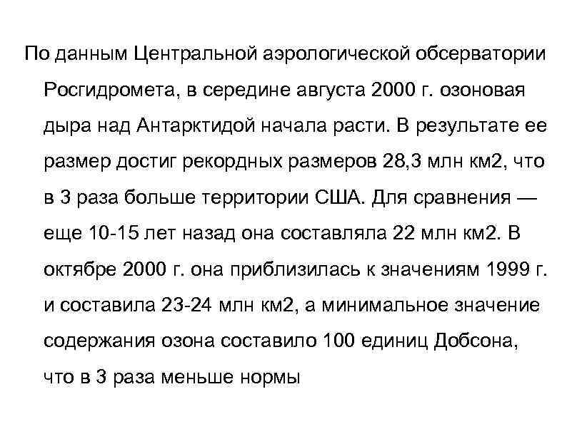 По данным Центральной аэрологической обсерватории Росгидромета, в середине августа 2000 г. озоновая дыра над