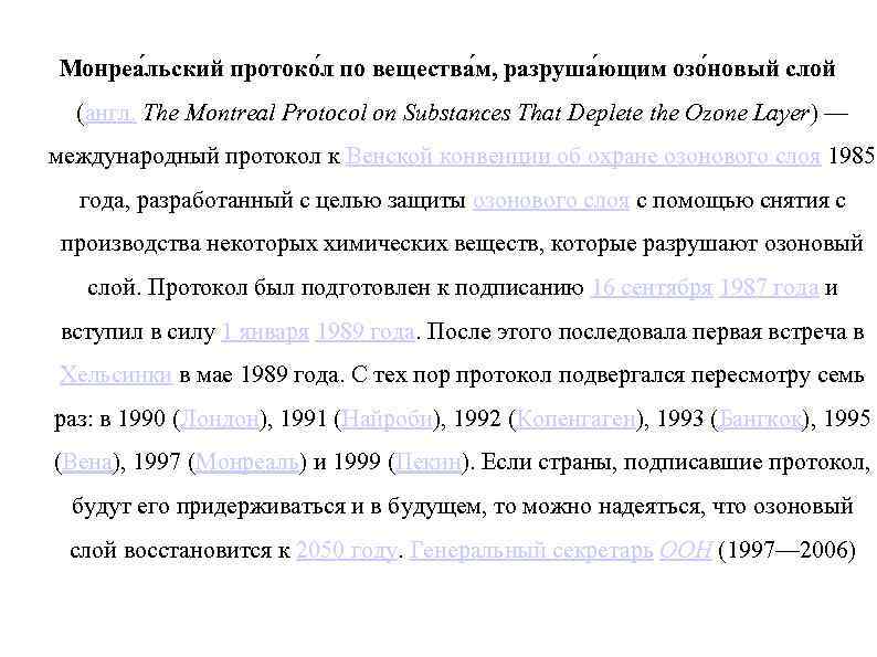 Монреа льский протоко л по вещества м, разруша ющим озо новый слой (англ. The