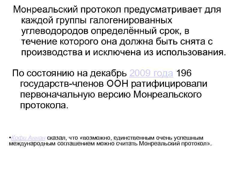 По состоянию на декабрь 2009 года 196 государств-членов ООН ратифицировали первоначальную версию Монреальского протокола.