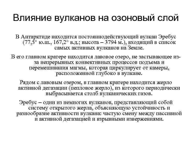 Влияние вулканов на озоновый слой В Антарктиде находится постояннодействующий вулкан Эребус (77, 5° ю.
