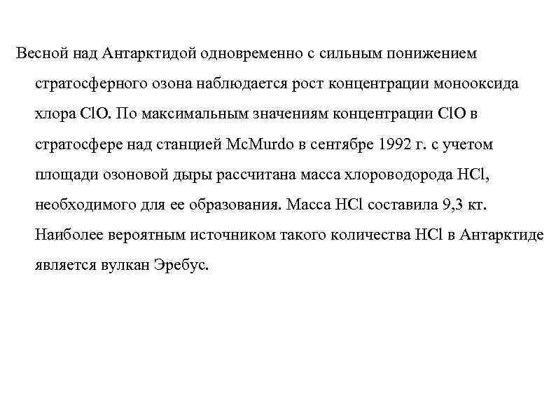 Весной над Антарктидой одновременно с сильным понижением стратосферного озона наблюдается рост концентрации монооксида хлора