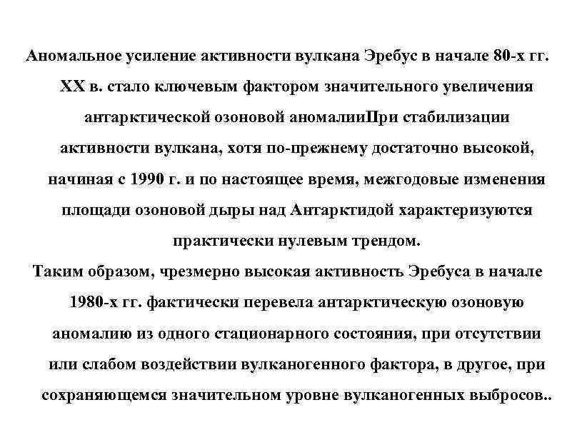 Аномальное усиление активности вулкана Эребус в начале 80 -х гг. XX в. стало ключевым