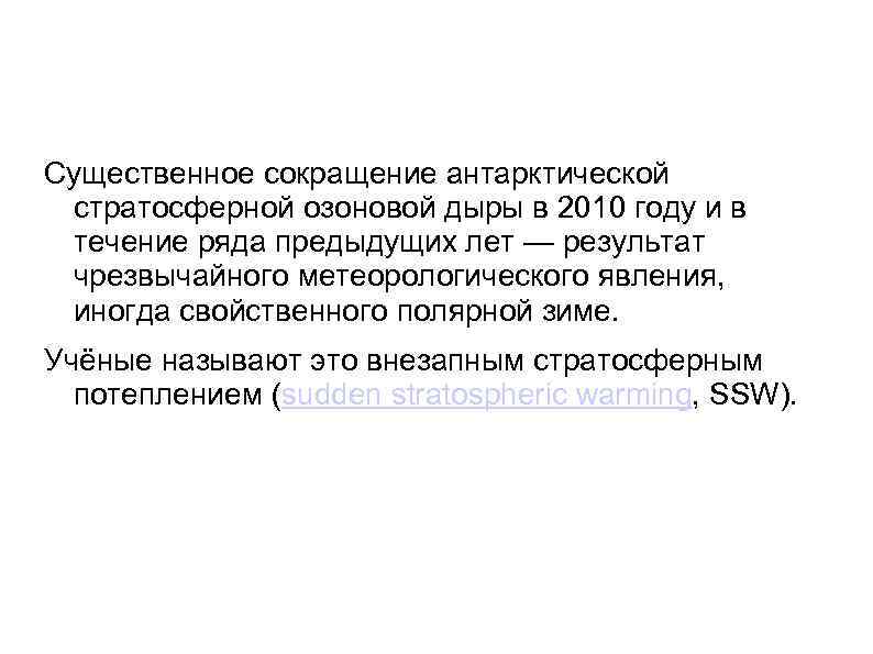 Существенное сокращение антарктической стратосферной озоновой дыры в 2010 году и в течение ряда предыдущих