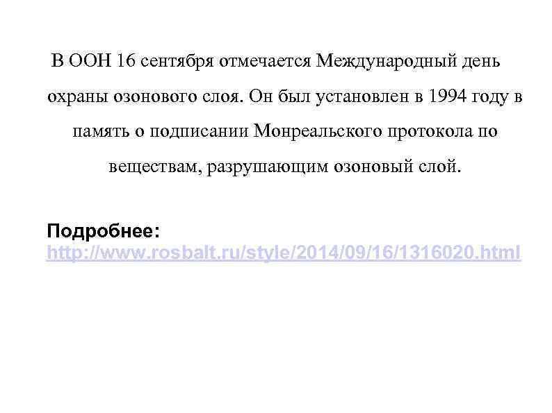 В ООН 16 сентября отмечается Международный день охраны озонового слоя. Он был установлен в
