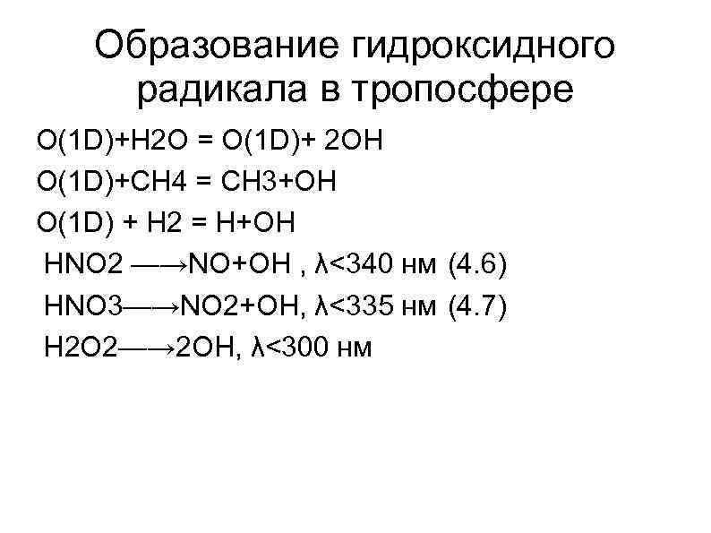 Образование гидроксидного радикала в тропосфере O(1 D)+Н 2 О = O(1 D)+ 2 ОН