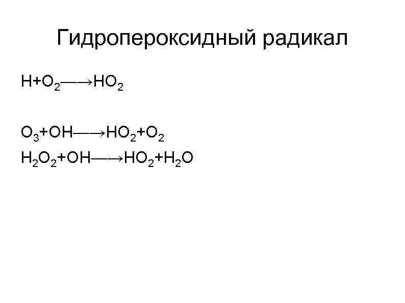 Гидропероксидный радикал Н+О 2—→НО 2 О 3+ОН—→НО 2+О 2 Н 2 О 2+ОН—→НО 2+Н