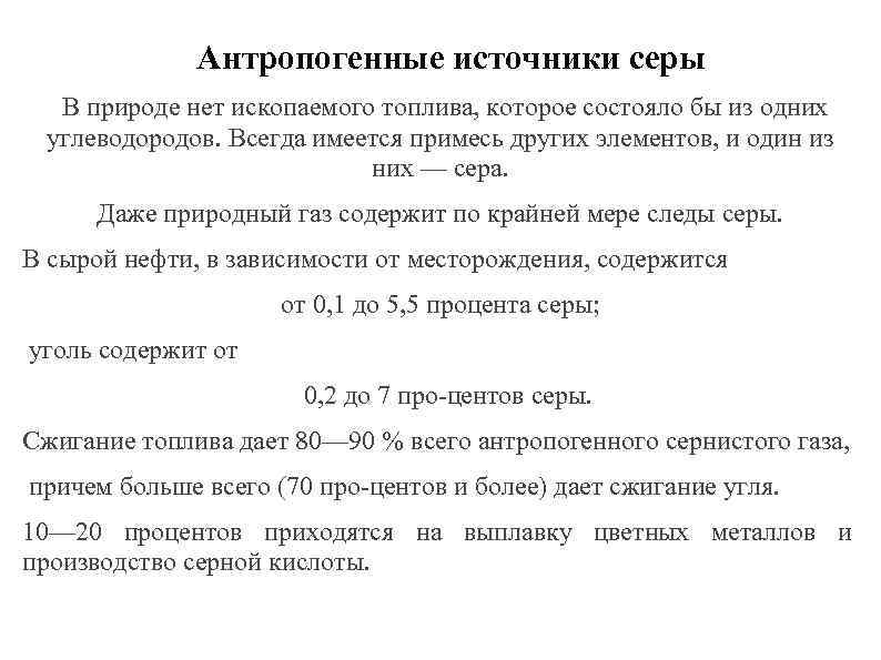 Антропогенные источники серы В природе нет ископаемого топлива, которое состояло бы из одних углеводородов.