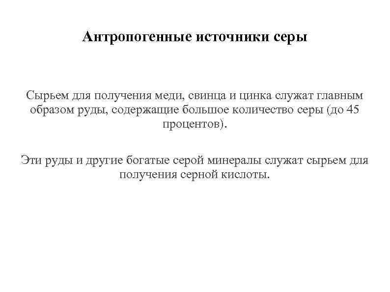 Антропогенные источники серы Сырьем для получения меди, свинца и цинка служат главным образом руды,