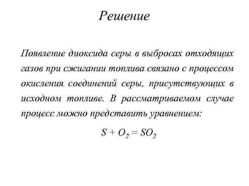 Решение Появление диоксида серы в выбросах отходящих газов при сжигании топлива связано с процессом