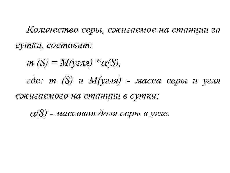 Количество серы, сжигаемое на станции за сутки, составит: m (S) = M(угля) * (S),