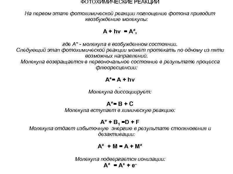 ФОТОХИМИЧЕСКИЕ РЕАКЦИИ На первом этапе фотохимической реакции поглощение фотона приводит квозбуждению молекулы: А +