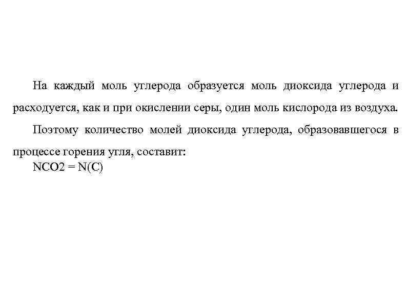 На каждый моль углерода образуется моль диоксида углерода и расходуется, как и при окислении