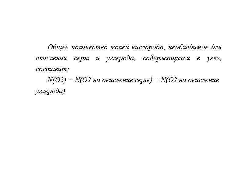 Общее количество молей кислорода, необходимое для окисления серы и углерода, содержащихся в угле, составит: