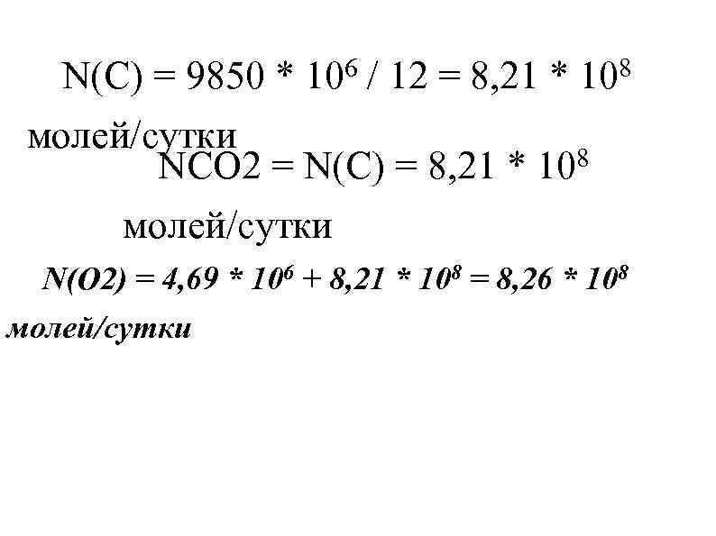 N(С) = 9850 * 106 / 12 = 8, 21 * 108 молей/сутки NСО