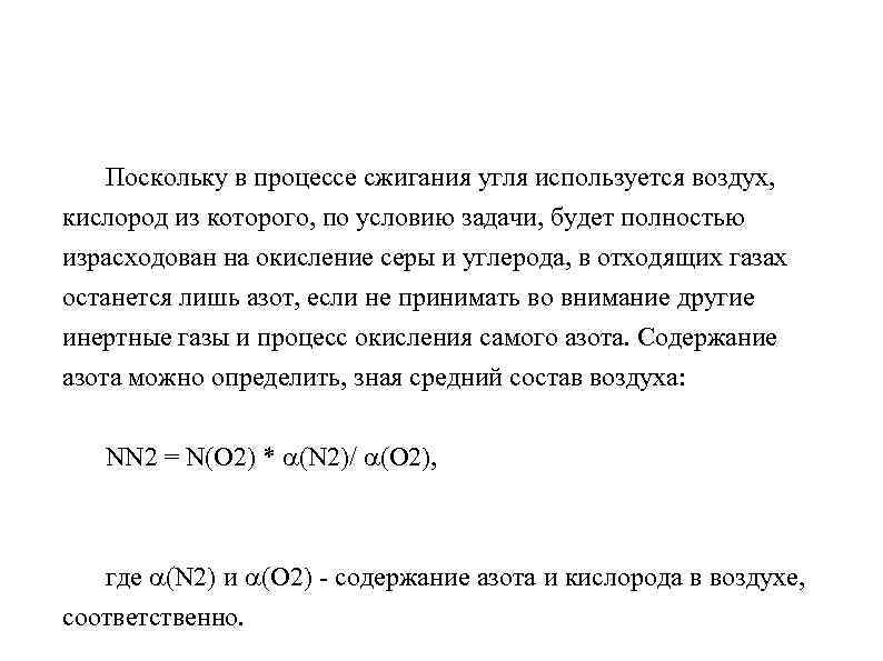 Поскольку в процессе сжигания угля используется воздух, кислород из которого, по условию задачи, будет