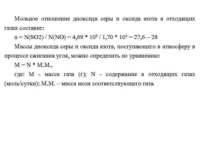 Мольное отношение диоксида серы и оксида азота в отходящих газах составит: n = N(SО