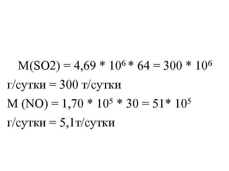 М(SO 2) = 4, 69 * 106 * 64 = 300 * 106 г/сутки