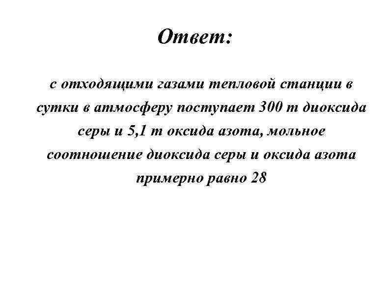 Ответ: с отходящими газами тепловой станции в сутки в атмосферу поступает 300 т диоксида