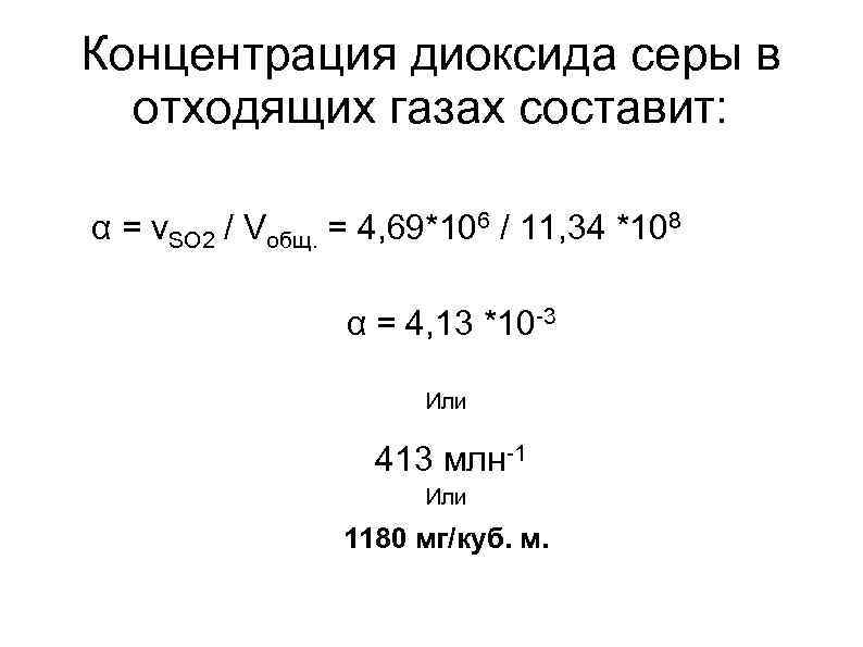 Концентрация диоксида серы в отходящих газах составит: α = v. SO 2 / Vобщ.