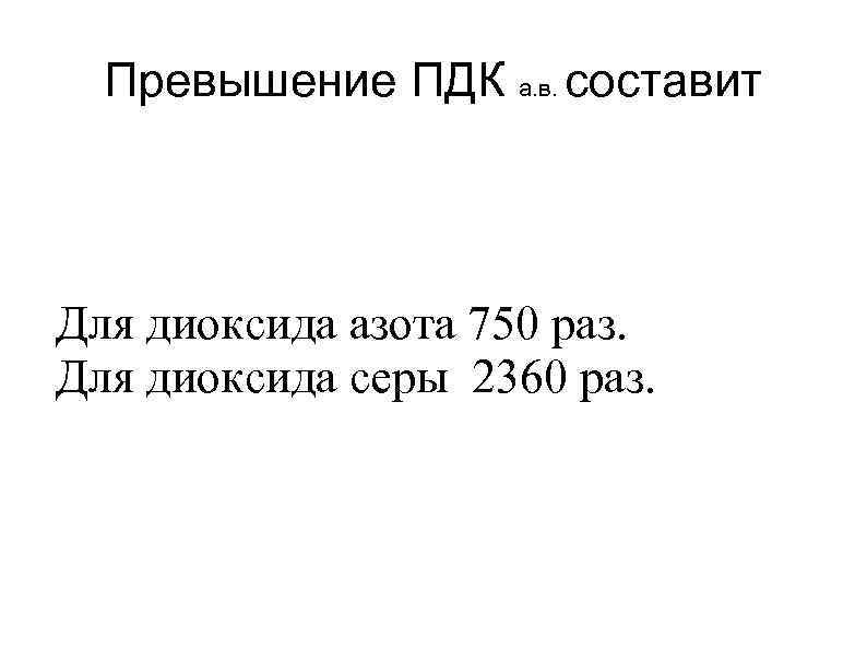 Превышение ПДК а. в. составит Для диоксида азота 750 раз. Для диоксида серы 2360