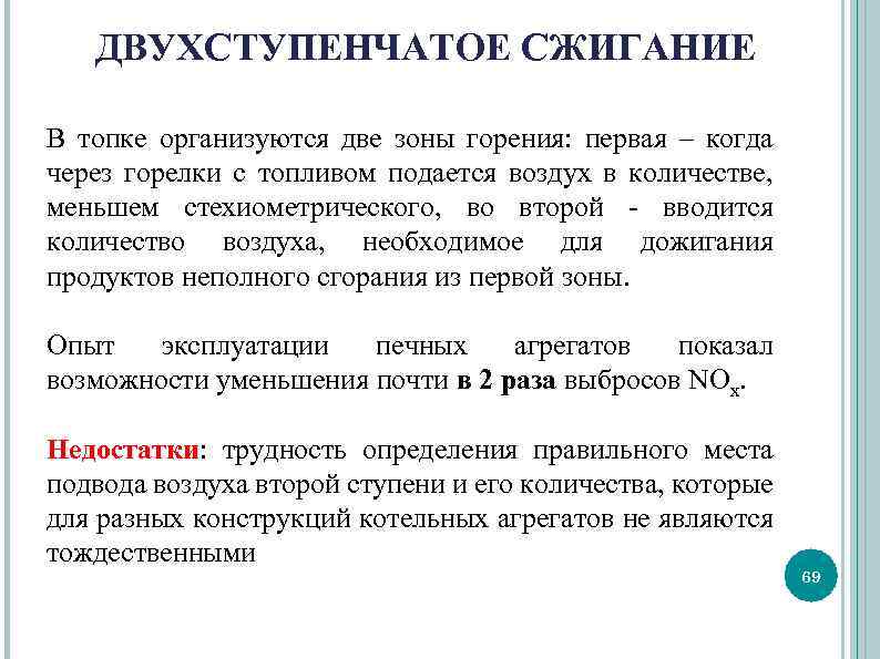 ДВУХСТУПЕНЧАТОЕ СЖИГАНИЕ В топке организуются две зоны горения: первая – когда через горелки с
