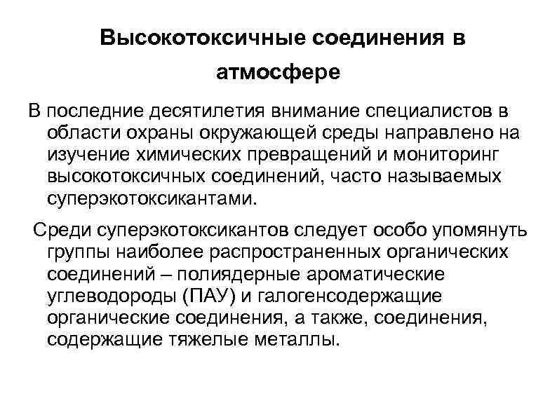  Высокотоксичные соединения в атмосфере В последние десятилетия внимание специалистов в области охраны окружающей