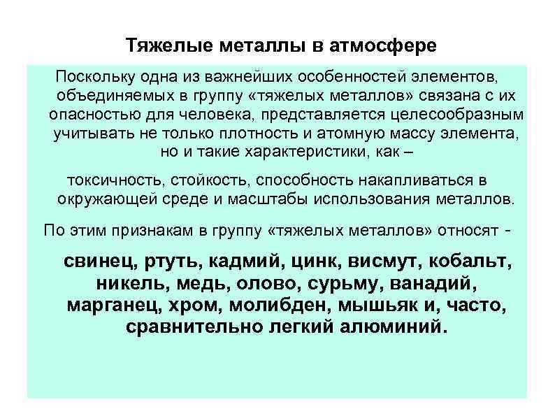  Тяжелые металлы в атмосфере Поскольку одна из важнейших особенностей элементов, объединяемых в группу