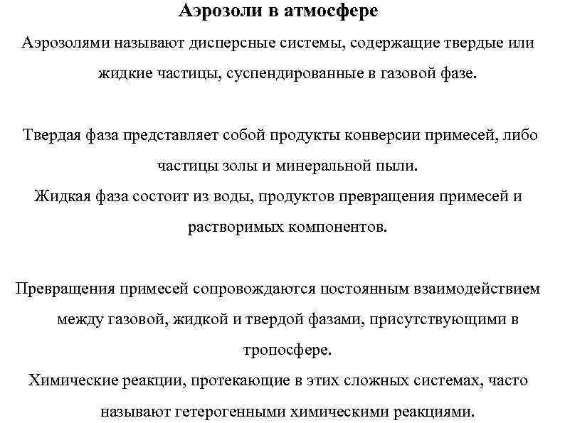 Аэрозоли в атмосфере Аэрозолями называют дисперсные системы, содержащие твердые или жидкие частицы, суспендированные в