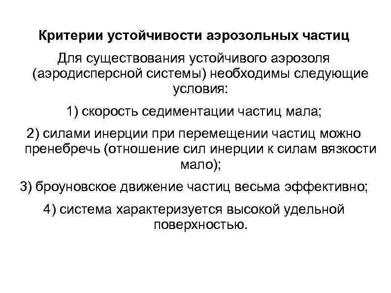 Критерии устойчивости аэрозольных частиц Для существования устойчивого аэрозоля (аэродисперсной системы) необходимы следующие условия: 1)