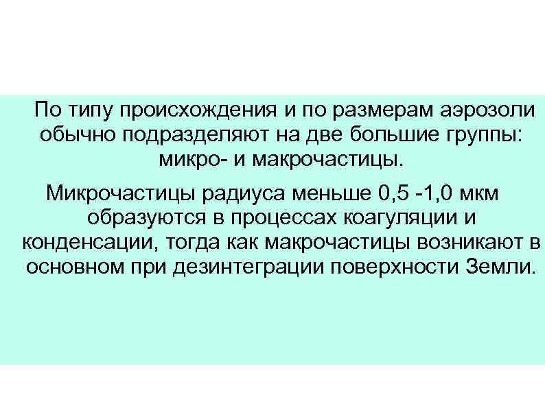  По типу происхождения и по размерам аэрозоли обычно подразделяют на две большие группы: