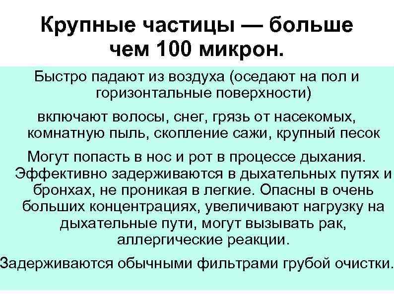 Крупные частицы — больше чем 100 микрон. Быстро падают из воздуха (оседают на пол