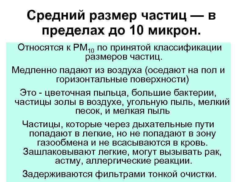 Средний размер частиц — в пределах до 10 микрон. Относятся к PM 10 по