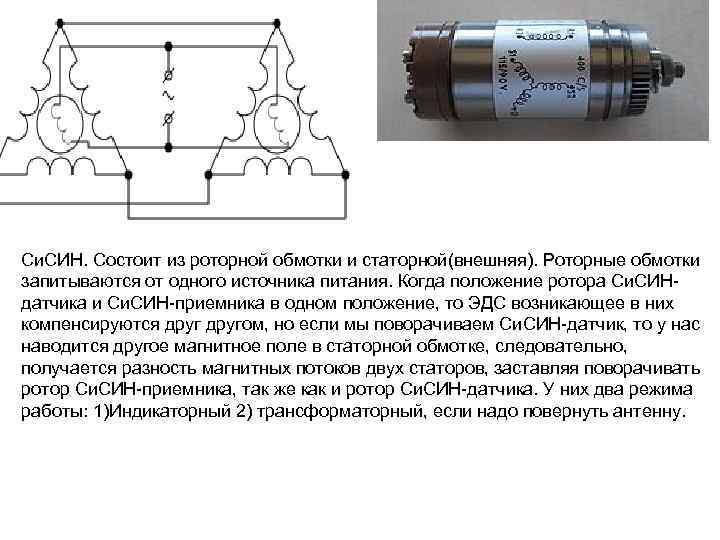 Си. СИН. Состоит из роторной обмотки и статорной(внешняя). Роторные обмотки запитываются от одного источника