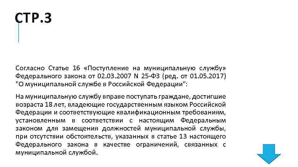 СТР. 3 Согласно Статье 16 «Поступление на муниципальную службу» Федерального закона от 02. 03.