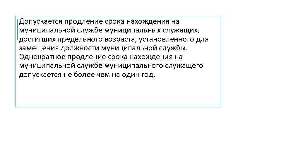 Допускается продление срока нахождения на муниципальной службе муниципальных служащих, достигших предельного возраста, установленного для